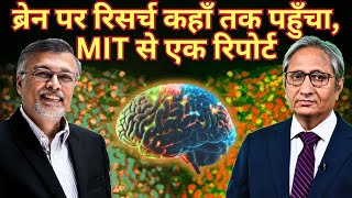 क्या कहता है आपका दिमाग़  Brain research lab at MIT [upl. by Atem244]