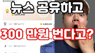 뉴스 공유하고 누워서 돈버는 앱테크 뉴스픽 파트너스 [upl. by Marlea508]