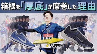 【箱根駅伝】厚底シューズはランニングフォームの形を変えてしまったのか！？ [upl. by Nairred293]