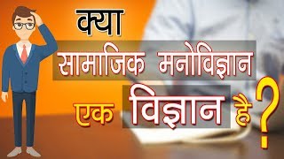 Is social psychology A Science   Psychology In Hindi [upl. by Gnurt]