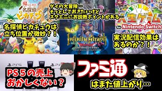 【嵐の前の静けさ】ソフトランキングは大きな動きではない？！PS5の売上はちょっとおかしいと思うけど…【後、やっぱりスクエニへのお説教アリ】 [upl. by Kary112]