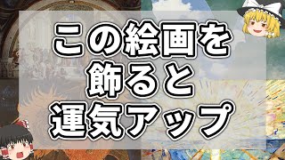 【ゆっくり解説】スピリチュアル 実は飾ってはいけない有名絵画３選 どうなる？風水的な飾り方。 [upl. by Inaffets]