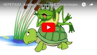 ЧЕРЕПАХА Корней Чуковский Стихотворение для детей Мультфильм Poem For Kids In Russian [upl. by Llenad221]