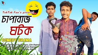 Chapabaj Ghotok চাপাবাজ ঘটক  Bangla New Comedy Drama 2024  Shawon  Shamim  Konok [upl. by Buchbinder904]