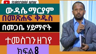 ውዳሴ ማርያም በመጽሐፍ ቅዱስ ክፍል 8 [upl. by Nylecoj759]