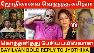 🔴ஜோதிகாவை வெளுத்த சுசித்ரா Bayilvan Ranganathan Bold Reply to Jyothika vs Suchithra Kanguva Issue [upl. by Yardna918]