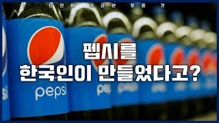 펩시를 한국인이 만들었다고센서 스튜디오 [upl. by Camella]