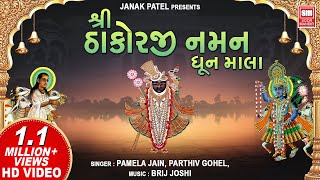 શ્રી ઠાકોરજી નમન  Shree Thakorji Naman  Shrinathji Bhajan Dhoon  Pamela Jain Parthiv Gohel [upl. by Aimahs]