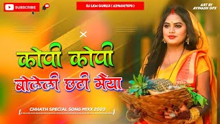 Kopi Kopi Bolile Chhathi Mata 🥰 2024 Chhath Song  Hard Vibration Bass Mix  Dj Lkm Guruji [upl. by Ytte117]