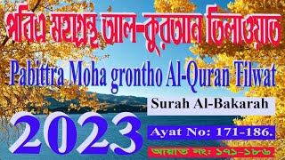 Surah bakarah ayat 171186quran tilwat2023Sonar minara TV [upl. by Elleda]