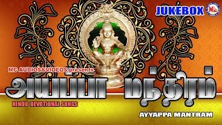 அய்யப்ப மந்திரம்  Ayyappa Manthram  Tamil Devotional Songs  Ayyappa Devotional Songs Tamil [upl. by Yddeg]