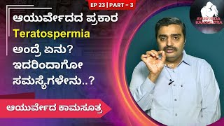 ಆಯುರ್ವೇದದ ಪ್ರಕಾರ Teratospermia ಅಂದ್ರೆ ಏನು ಇದರಿಂದಾಗೋ ಸಮಸ್ಯೆಗಳೇನು  Ayush TV [upl. by Palila]