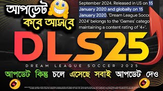 DLS 25 আপডেট কবে আসবে  DLS 25 New Update  DLS 25 Release Date [upl. by Yerffej]