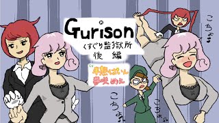 【ボイス付き】Gurison くすぐり監獄所 後編【くすぐり】 [upl. by Nudd]