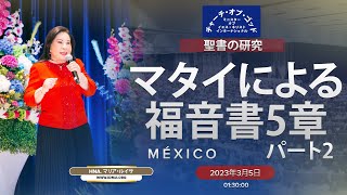 聖書の研究「マタイによる福音書5章 パート2」Hna マリア・ルイサ、2023年3月5日 [upl. by Ahsuat]