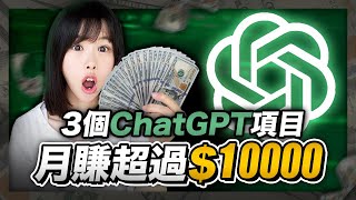 【2024賺錢最快AI副業】3個ChatGPT在家躺賺方法，其中1個每月穩賺10000美金！公開我花1萬美金買回來的內幕！比別人晚知道，你就錯過全款買房機會！MidjourneyChatGPT [upl. by Nehtiek]