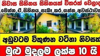 ලක්ෂ 10 ට වටිනා නිවසක්  House for sale in sri lanka  Aduwata gewal Low price house  Gewal [upl. by Bara684]