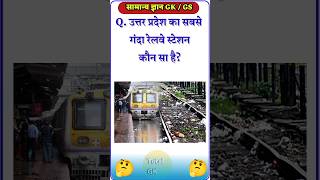 उत्तर प्रदेश का सबसे गंदा रेलवे स्टेशन कौन सा है 🤔💥  GK Question  shorts gk gkinhindi gkfacts [upl. by Mij939]