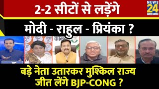 Rashtra Ki Baat  22 सीटों से लड़ेंगे Modi  Rahul  Priyanka   Manak Gupta  Kharge  Sonia [upl. by Stieglitz722]