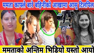 mamata kafle today news  mamata kafle missing update  naresh bhatta interview today  mamata kafle [upl. by Malony]