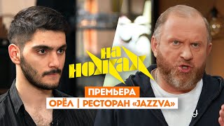 Константин Ивлев в Орле  На ножах 8 сезон 4 выпуск Премьера [upl. by Jobye816]