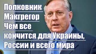 Полковник Макгрегор • Украину ожидает раздел [upl. by Nemzaj]