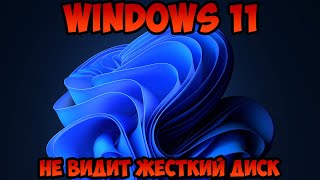 Не видит жесткий диск Windows 11 [upl. by Massie]