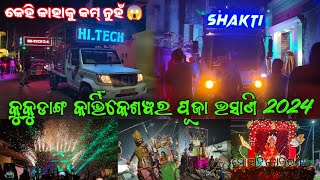 KUKUDANG KARTIKESWAR PUJA BHASANI 2024 🤯 DJ HITECH 20 amp DJ SHAKTI SPIDER  BACARDI EVENTS [upl. by Alleris]