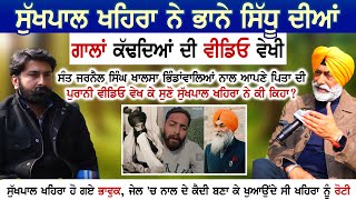 Sant Jarnail Singh Bhindrawale ਨਾਲ ਆਪਣੇ ਪਿਤਾ ਦੀ ਪੁਰਾਨੀ ਵੀਡਿਓ ਵੇਖ ਕੇ Sukhpal Khaira ਨੇ ਕੀ ਕਿਹਾ [upl. by Anos566]