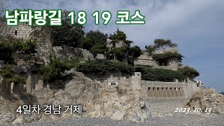 남파랑길 18 19코스 경남 거제 [upl. by Amej]