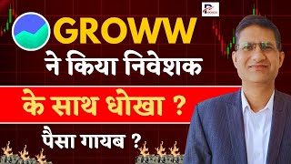 GROWW App Scam  Groww App में Account Open करने के बड़े नुकसान  Phronesis Investor Academy I [upl. by Inaoj481]