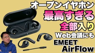 【6千円引き】全部入りのオープンイヤホン「EMEET AirFlow」をレビューします。音楽にもWeb会議にもおすすめのモデルですよ [upl. by Alodee259]