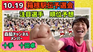 1019箱根駅伝予選会！注目選手！！森脇チャンネルメンバー＋手十田が順位予想！！！箱根駅伝予選会＃森脇チャンネル [upl. by Aioj]