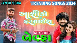 ખાસ આશિકી ની ફરમાઈશ  Non Stop Bewafa Song Jayesh Sodha live program 2024 [upl. by Amrita]