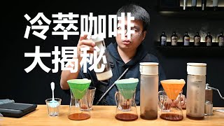 電動冷萃杯是智商稅嗎？冷萃咖啡大揭秘！ 摸豆人咖啡研究所 [upl. by Torin]