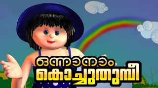 Manchadi manjadi Malayalam Childrens cartoon Nursery Song Onnanam Kochu Thumbee [upl. by Eleahcim]