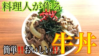 牛丼の作り方【簡単！】誰でもできる！大将の料理教室。 [upl. by Assirralc855]