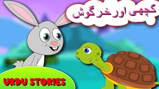 Kachwa Aur Khargosh Ki Kahani  کچھوا اور خرگوش  Urdu Stories for Kids  اردو کہانی [upl. by Nilkcaj]