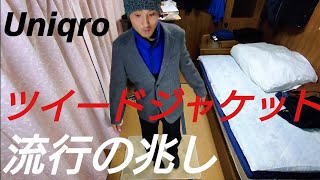 ツイードジャケットがトレンドの兆し！脱シンプル！！ [upl. by Willin]