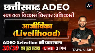 छत्तीसगढ़ ADEO  06 आजीविका सम्बंधित योजनाओ की जानकारी  ADEO Selection की पाठशाला  Tarun Sir [upl. by Anaugal]