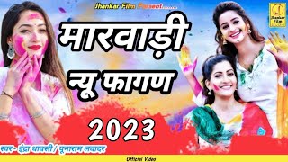 फागण आयो जी मेहमान  Marwadi Phaagan 2023  मारवाड़ी फागण  Rajasthani Fagan Song  Fagan  Phagan [upl. by Allicerp683]