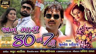 jignesh kaviraj new song  Jaanu 80 ne 7 ni  gujarati song HD [upl. by Paris]