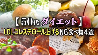 【５０代ダイエット】LDLコレステロールあげるNG食べ物４選！更年期世代ならではの注意点 [upl. by Labotsirc]