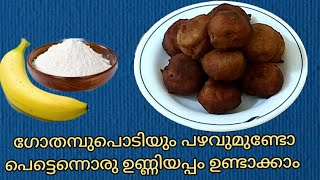 wheat flour unniyappamgothambu unniyappam malayalameasy unniyappam recipe malayalam [upl. by Novat]