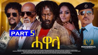 New Eritrean Series movie 2024 HAWELA Part 5 ተኸታታሊት ፊልም ሓወላ 5ይ ክፋል [upl. by Michaeu]