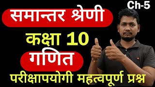 समांतर श्रेणी महत्वपूर्ण प्रश्न  samantar shreni class 10th  Class 10 maths chapter 5  ganit [upl. by Rehprotsirhc80]