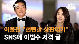 quot기괴한 이중생활quot…이범수와 이혼 소송 이윤진 폭로전 돌입  JTBC 사건반장 [upl. by Chico]