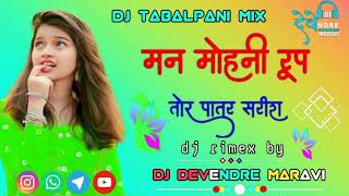 man mohni rup tor patar sarira cg song chhattisgarh gana mandla rimex🎧🎧🎧 dj devendre maravi💕💕 [upl. by Ailaro]