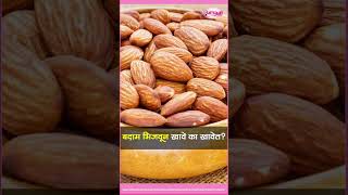 बदाम भिजवून का खावेत Want soak almonds eat [upl. by Atterg]