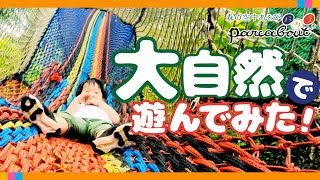 森の空中遊び パカブ  いこーよ｜子どもとお出かけ動画 [upl. by Dareg]